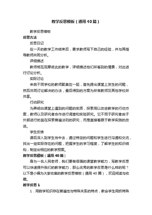 教学反思模板（通用40篇）