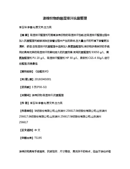 涤棉织物的吸湿排汗抗菌整理