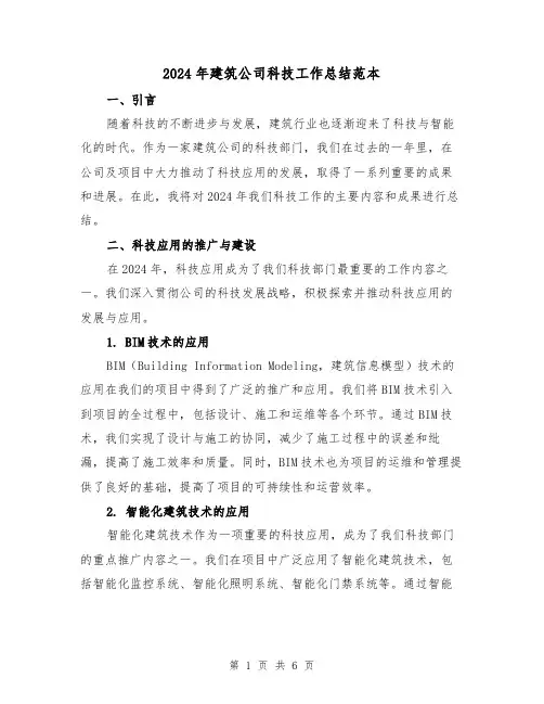 2024年建筑公司科技工作总结范本（2篇）