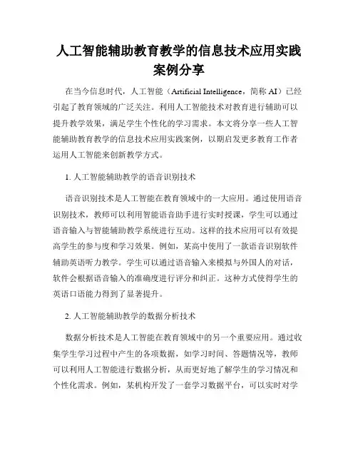 人工智能辅助教育教学的信息技术应用实践案例分享
