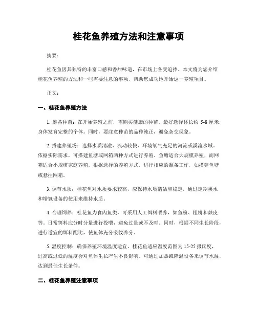 桂花鱼养殖方法和注意事项