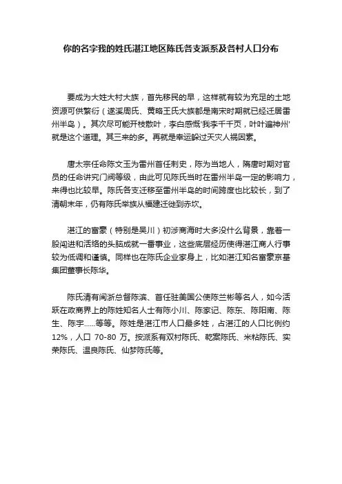 你的名字我的姓氏湛江地区陈氏各支派系及各村人口分布