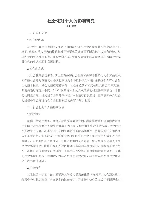 社会化对个人的影响研究