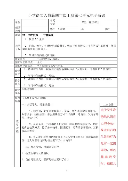小学语文人教版四年级上册第七单元28  尺有所短    寸有所长