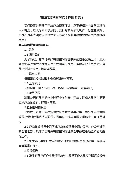 事故应急预案演练（通用8篇）