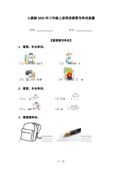 人教版2024年三年级上册英语看图写单词真题
