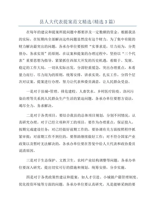 县人大代表提案范文精选(精选3篇)