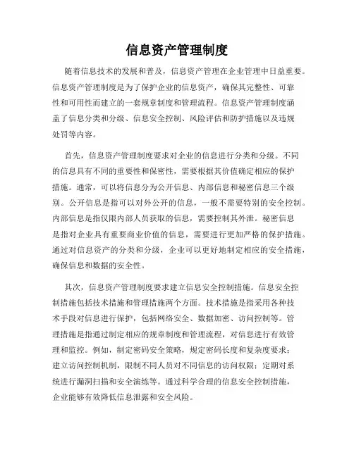 信息资产管理制度