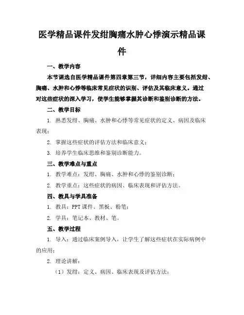 医学精品课件发绀胸痛水肿心悸演示精品课件