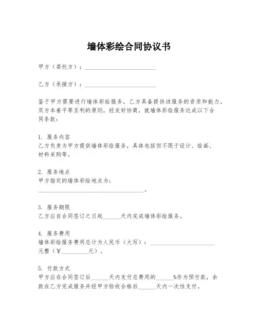 墙体彩绘合同协议书