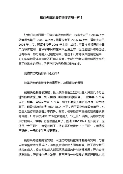 核苷类抗病毒药物你选哪一种？