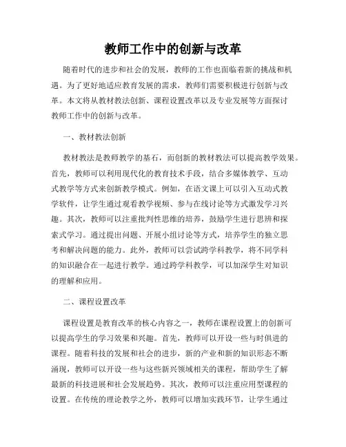 教师工作中的创新与改革