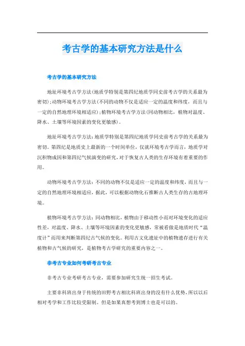 考古学的基本研究方法是什么