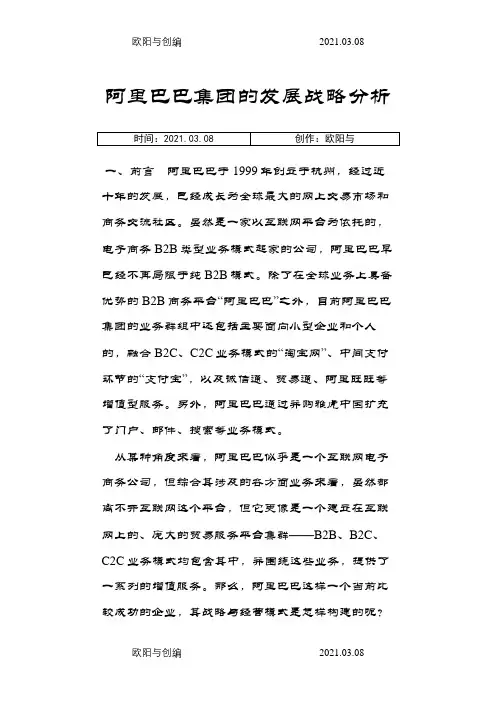 阿里巴巴集团的发展战略分析之欧阳与创编