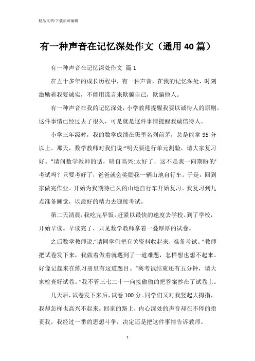 有一种声音在记忆深处作文(通用40篇)