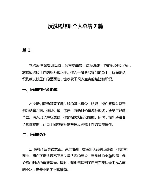 反洗钱培训个人总结7篇