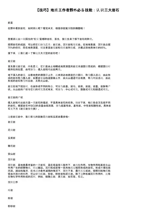 【技巧】地质工作者野外必备技能：认识三大岩石