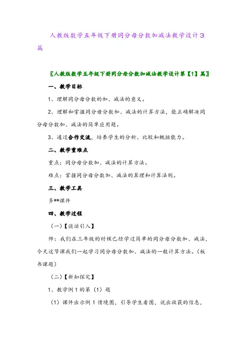 2024年人教版数学五年级下册同分母分数加减法教学设计3篇
