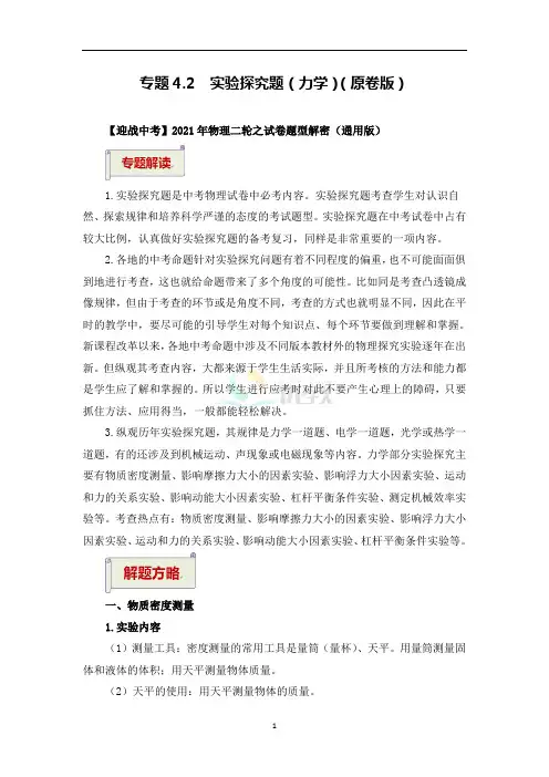 中考物理_专题实验探究题(力学)(原卷版)-【迎战中考】2021年物理二轮之试卷题型解密