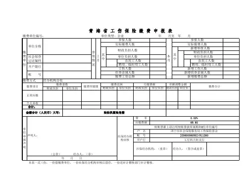 工伤保险缴费申报表