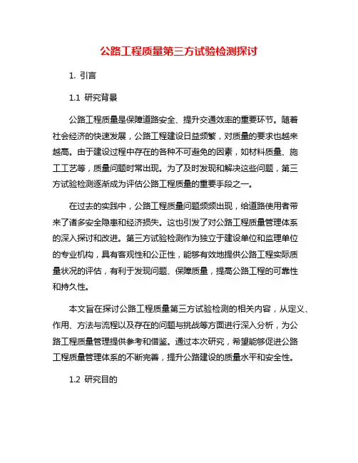 公路工程质量第三方试验检测探讨