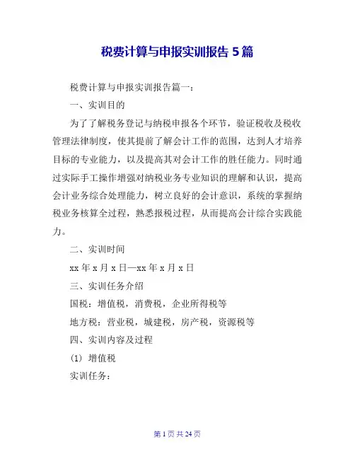税费计算与申报实训报告5篇