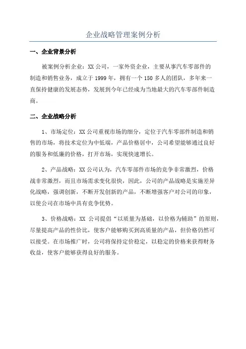 企业战略管理案例分析