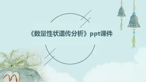 《数量性状遗传分析》课件