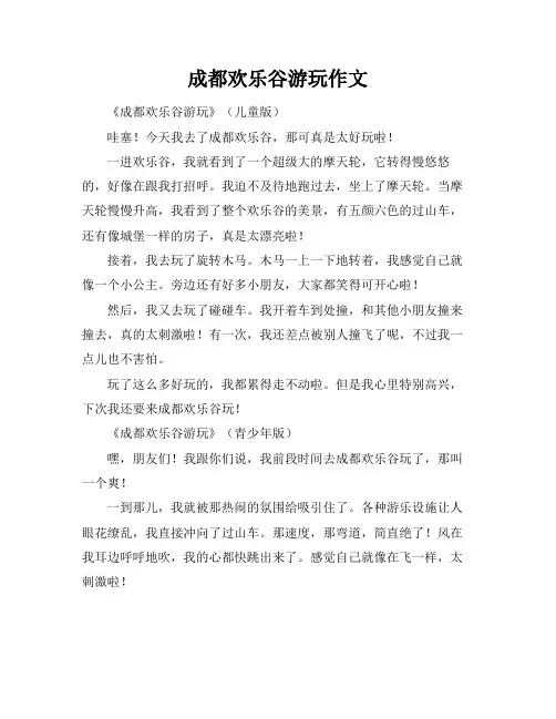 成都欢乐谷游玩作文