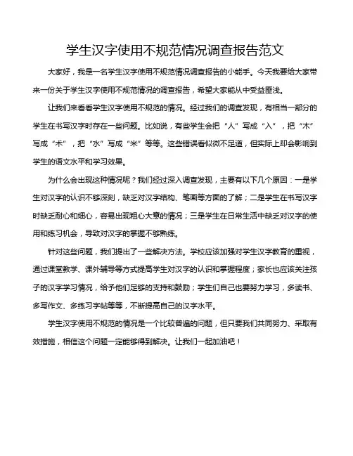 学生汉字使用不规范情况调查报告范文