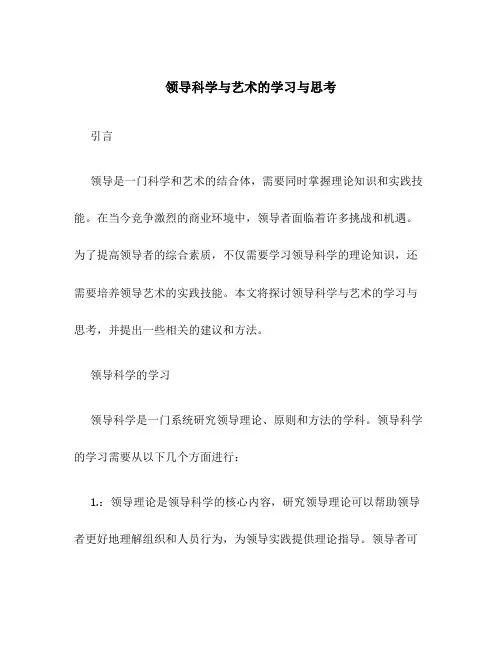领导科学与艺术的学习与思考