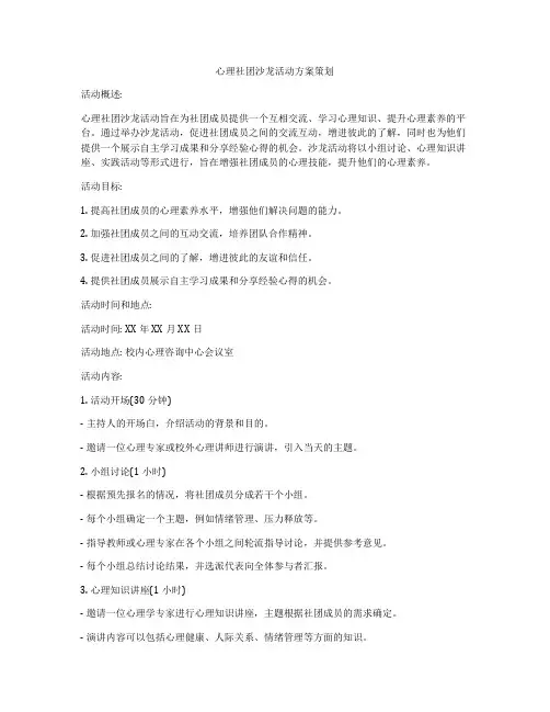 心理社团沙龙活动方案策划