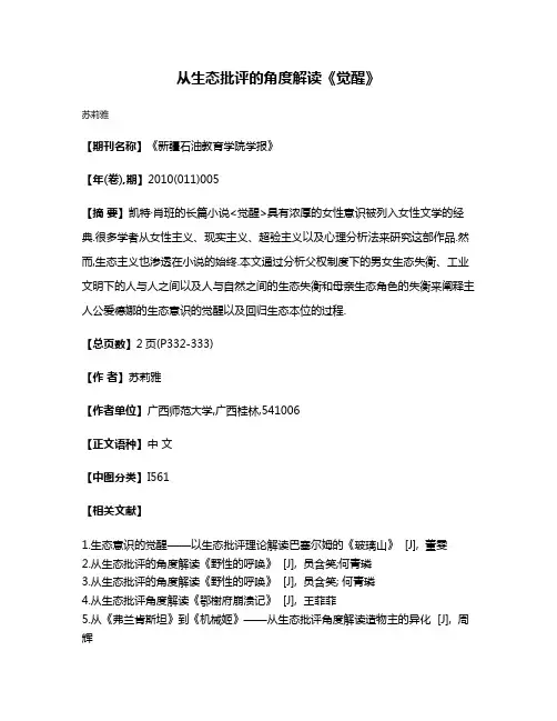 从生态批评的角度解读《觉醒》