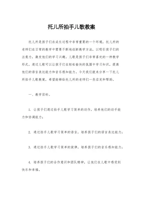 托儿所拍手儿歌教案