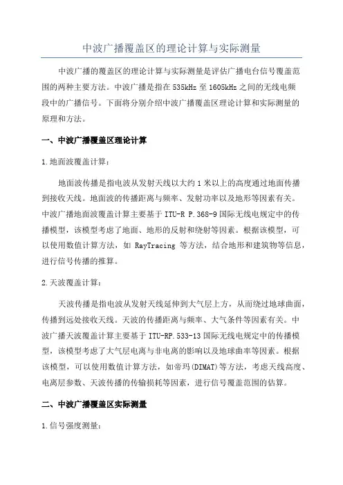 中波广播覆盖区的理论计算与实际测量