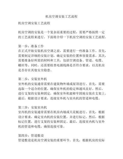 机房空调安装工艺流程