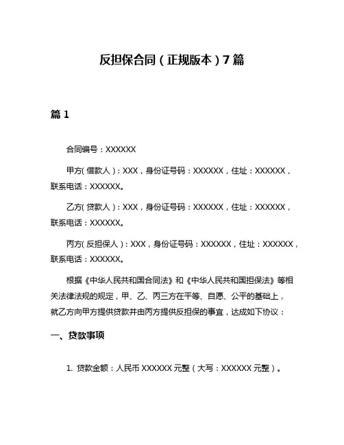 反担保合同(正规版本)7篇