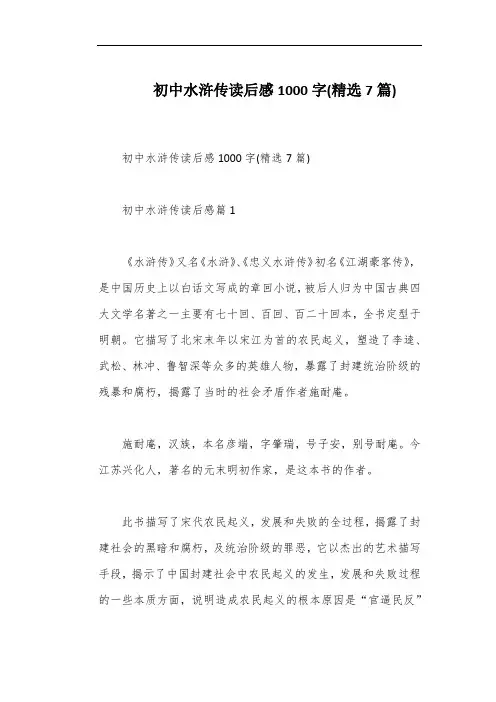 初中水浒传读后感1000字(精选7篇)
