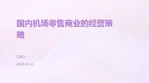 国内机场零售商业的经营策略