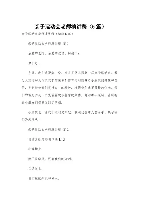 亲子运动会老师演讲稿(6篇)