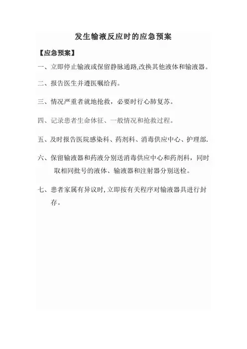 输液反应的应急预案