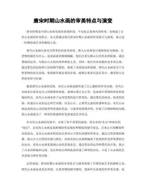 唐宋时期山水画的审美特点与演变