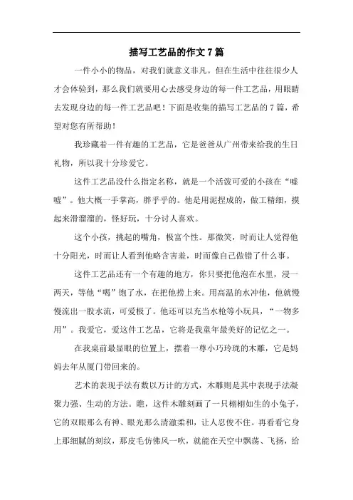 描写工艺品的作文7篇