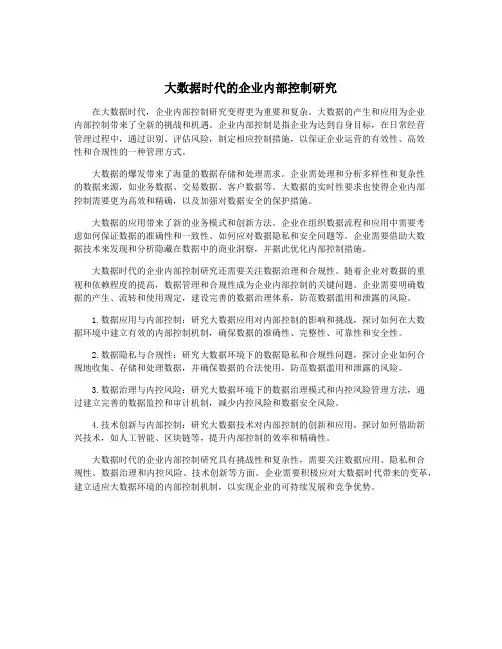 大数据时代的企业内部控制研究