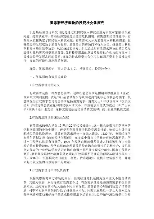 凯恩斯经济理论的投资社会化探究