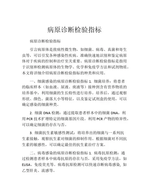 病原诊断检验指标