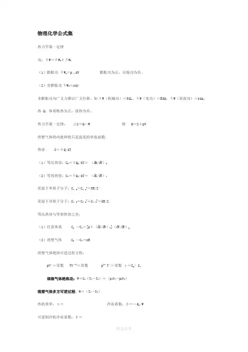 物理化学公式大全