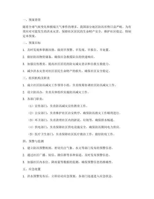 社区防汛减灾工作预案