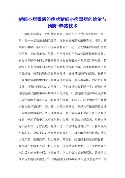 猪细小病毒病的症状 猪细小病毒病的诊治与预防 - 养猪技术