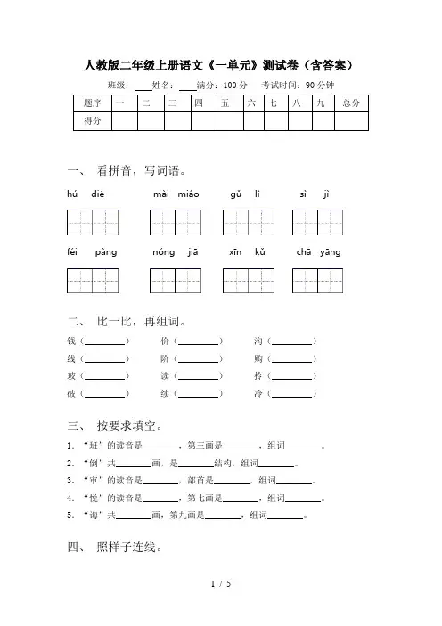 人教版二年级上册语文《一单元》测试卷(含答案)